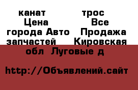 канат PYTHON  (трос) › Цена ­ 25 000 - Все города Авто » Продажа запчастей   . Кировская обл.,Луговые д.